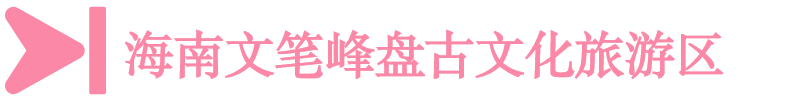 海南文筆峰盤古文化旅游區(qū)