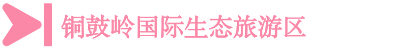 銅鼓嶺國際生態(tài)旅游區(qū)