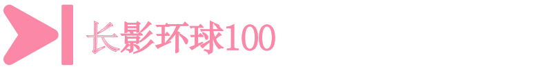長影環(huán)球100