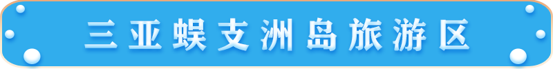三亞蜈支洲島旅游區 三亞蜈支洲島旅游區