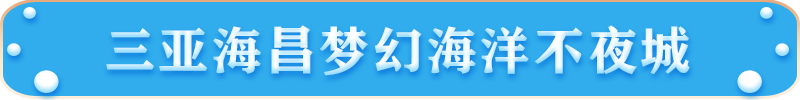 三亞海昌夢幻海洋不夜城 三亞海昌夢幻海洋不夜城